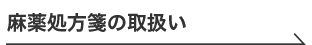 麻薬処方箋の取扱い