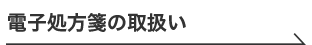 電子処方箋の取扱い