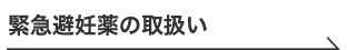 緊急避妊薬の取扱い