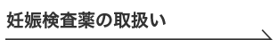 妊娠検査薬の取扱い