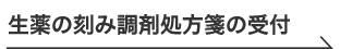 生薬の刻み調剤処方箋の受付