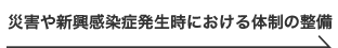 災害や新興感染症発生時における体制の整備