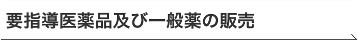 要指導医薬品及び一般薬の販売