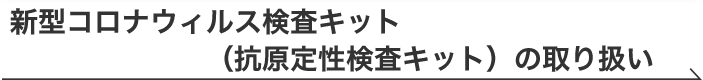 新型コロナウイルス 検査キットの取扱い