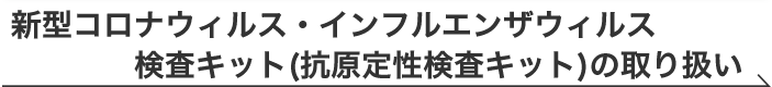 抗原定性検査キットの取扱い