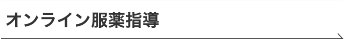 オンライン服薬指導