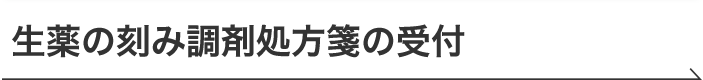 生薬の刻み調剤処方箋の受付